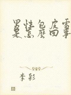 男性包皮处脱皮是怎么回事