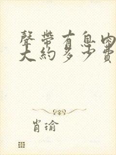 声带有息肉手术大约多少费用