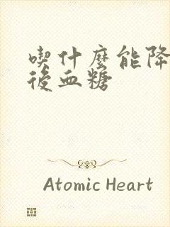 吃什么能降低餐后血糖