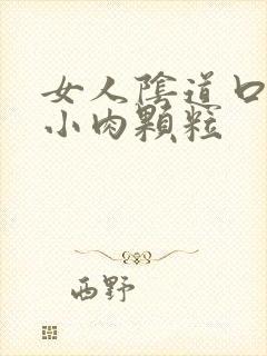 女人阴道口有个小肉颗粒