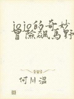 jojo的奇妙冒险飙马野郎漫画免费看