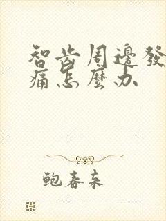 智齿周边发炎肿痛怎么办