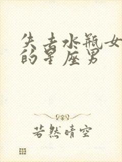 失去水瓶女会疯的星座男