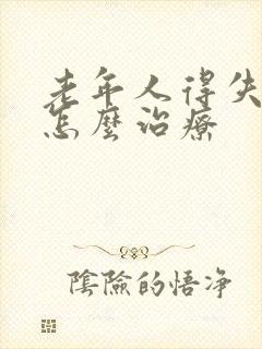 老年人得失眠病怎么治疗