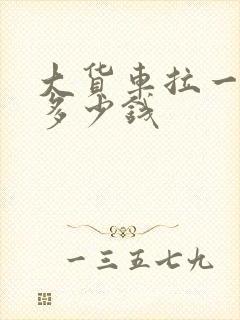 大货车拉一车货多少钱封面