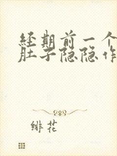 经期前一个星期肚子隐隐作痛正常吗