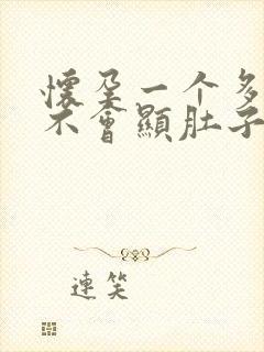 怀孕一个多月会不会显肚子