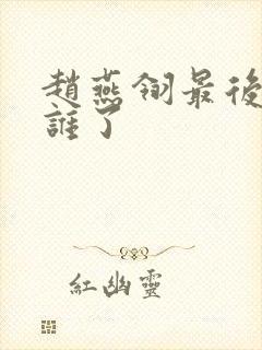 赵燕翎最后嫁给谁了