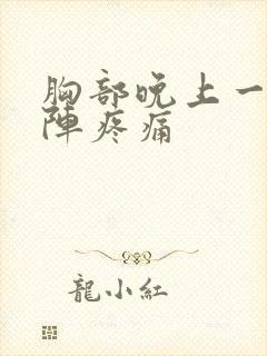 胸部晚上一阵一阵疼痛