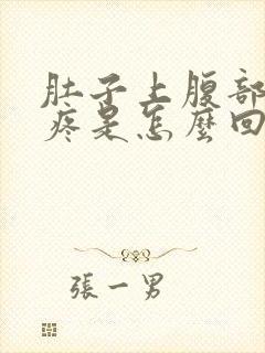 肚子上腹部按压疼是怎么回事