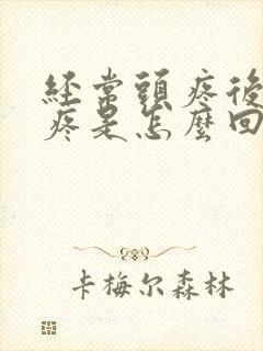 经常头疼后脑勺疼是怎么回事