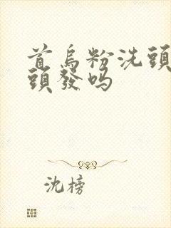 首乌粉洗头能黑头发吗