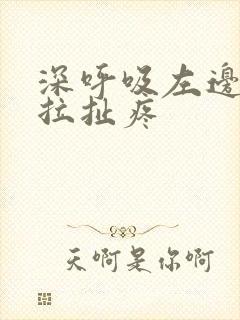 深呼吸左边肋骨拉扯疼