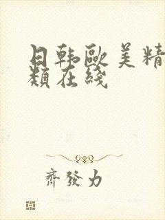 日韩欧美精品另类在线