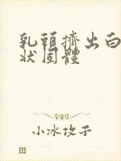 乳头挤出白色膏状固体封面