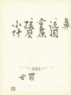 小孩会流鼻血是什么原因