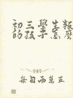 初三学生叛逆期的孩子怎么去引导