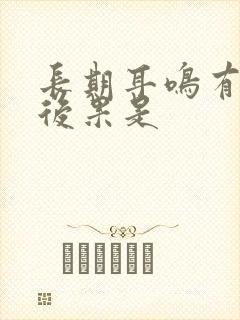 长期耳鸣有什么后果是封面