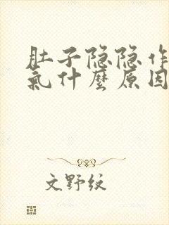 肚子隐隐作痛胀气什么原因