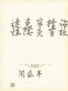 达克宁栓治霉菌性阴炎有效吗