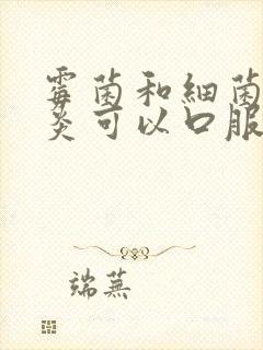 霉菌和细菌性阴炎可以口服甲硝唑吗