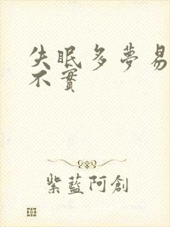 失眠多梦易醒睡不实