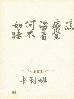 如何治疗焦虑性睡不着觉