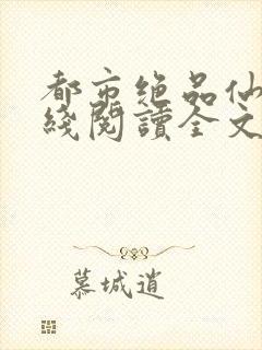 都市绝品仙医在线阅读全文