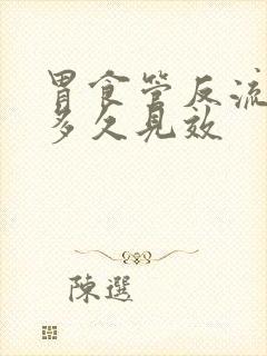 胃食管反流吃药多久见效