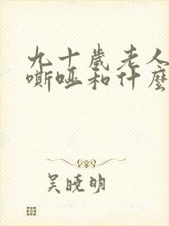 九十岁老人声音嘶哑和什么有关