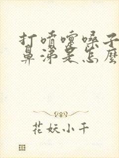 打喷嚏嗓子痒流鼻涕是怎么回事