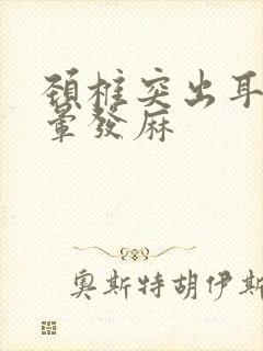 颈椎突出耳鸣头晕发麻