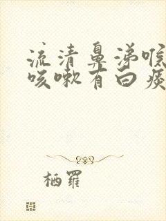 流清鼻涕喉咙痒咳嗽有白痰