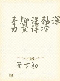 手脚没劲浑身无力觉得冷