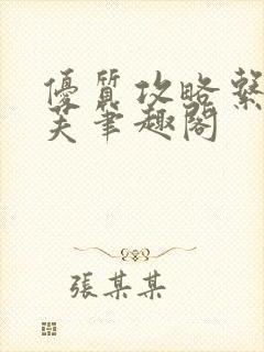 优质攻略系统沈芙笔趣阁