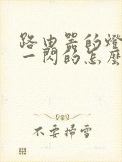 路由器的灯一闪一闪的怎么回事