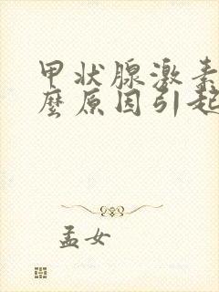 甲状腺激素高什么原因引起的