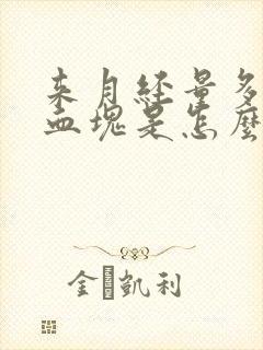 来月经量多还有血块是怎么回事封面