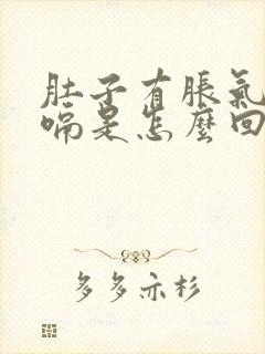 肚子有胀气老打嗝是怎么回事