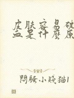 皮肤容易破皮出血是什么原因