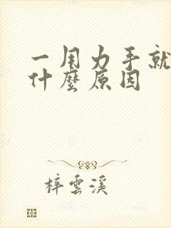 一用力手就麻是什么原因