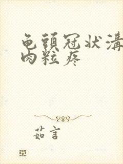 龟头冠状沟有小肉粒疼封面