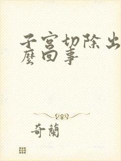 子宫切除出血怎么回事封面