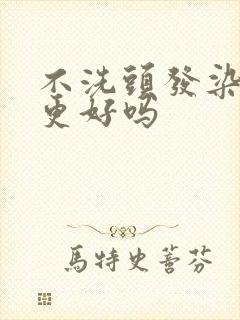 不洗头发染头发更好吗封面