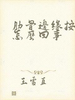 肋骨边缘按压疼怎么回事封面