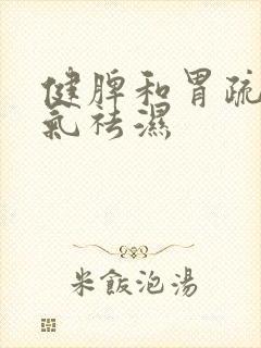 健脾和胃疏肝理气祛湿