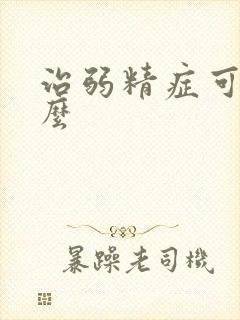 治弱精症可以治么封面