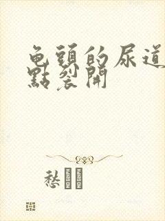 龟头的尿道口有点裂开