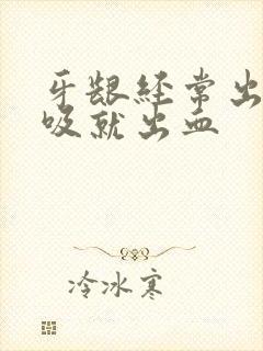 牙龈经常出血一吸就出血封面