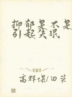 抑郁是不是容易引起失眠